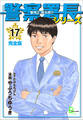 警察署長シリーズ 完全版 17
