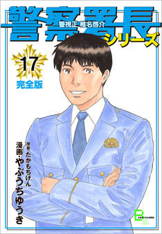 警察署長シリーズ 完全版 17