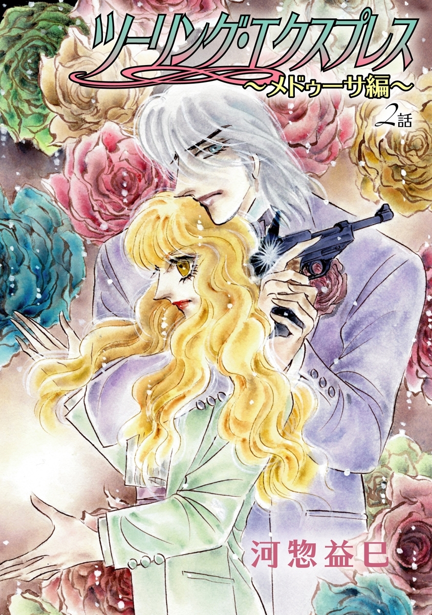 ツーリング・エクスプレス～メドゥーサ編～［ばら売り］第2話