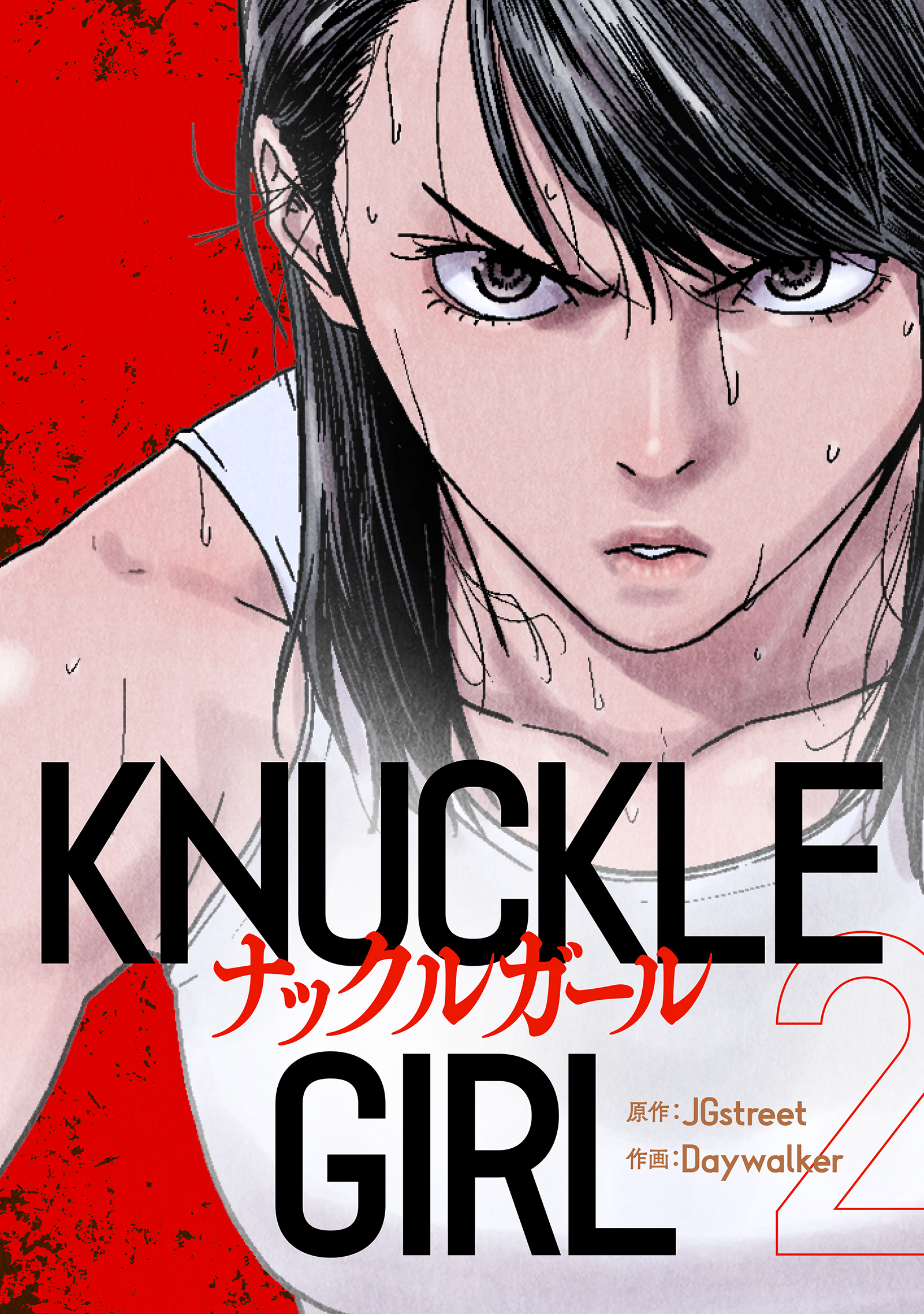 【期間限定　試し読み増量版　閲覧期限2026年1月5日】ナックルガール 2