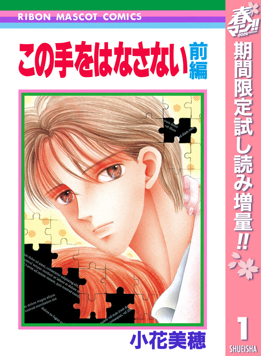 この手をはなさない【期間限定試し読み増量】 前編