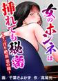 女のホンネは挿れても秘密~ずっぽり絶頂 裏の顔~