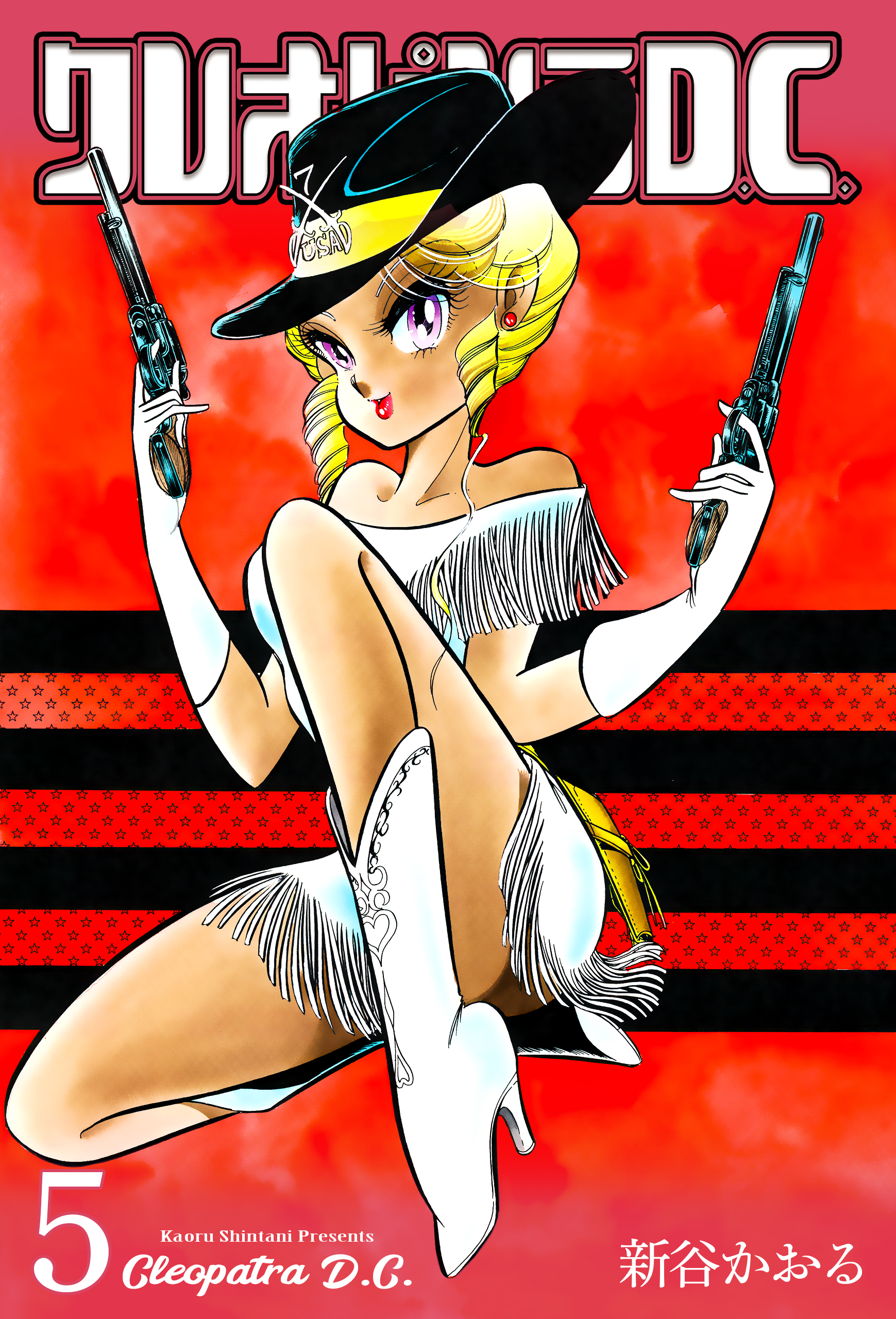 クレオパトラD.C.　5