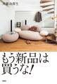 もう新品は買うな!