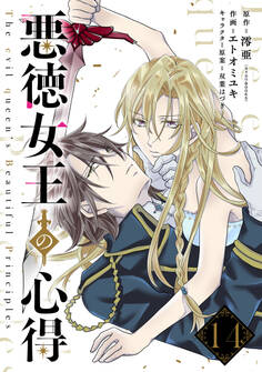 悪徳女王の心得【分冊版】 14