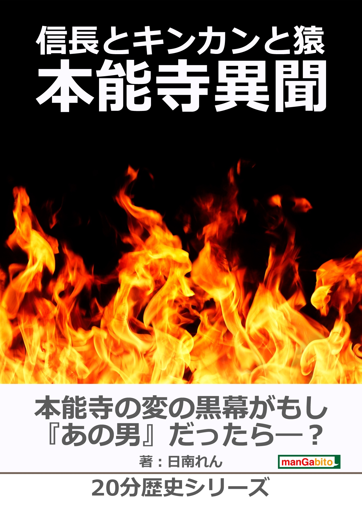 信長とキンカンと猿～本能寺異聞～