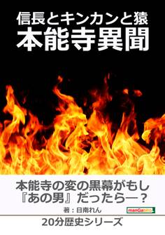 信長とキンカンと猿~本能寺異聞~