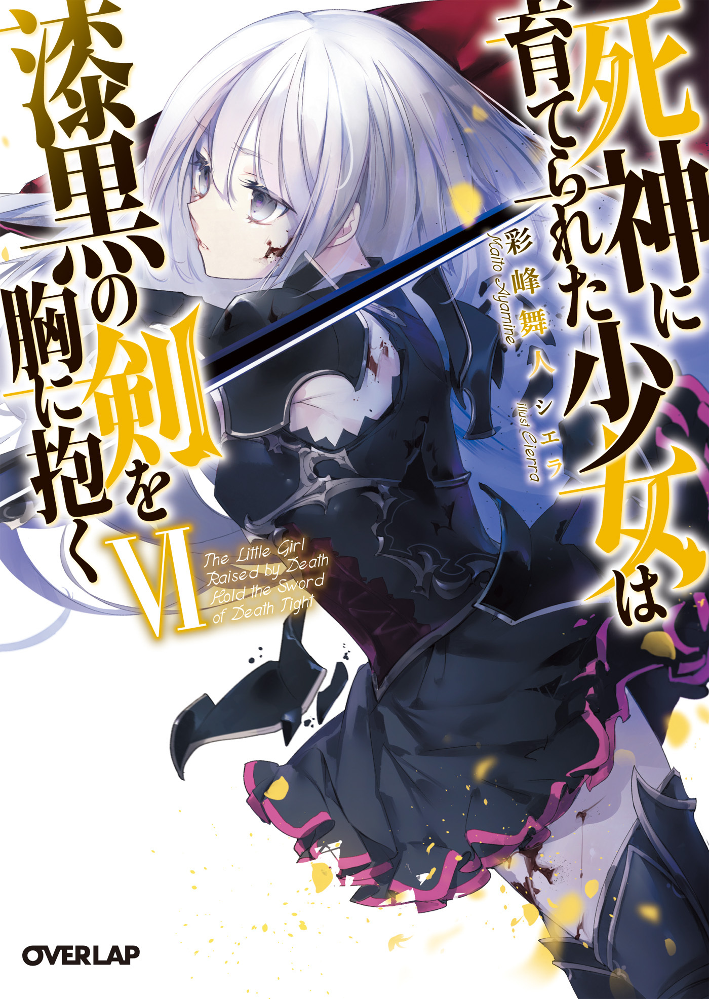 死神に育てられた少女は漆黒の剣を胸に抱く VI