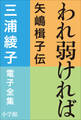 三浦綾子 電子全集 われ弱ければ-矢嶋楫子伝