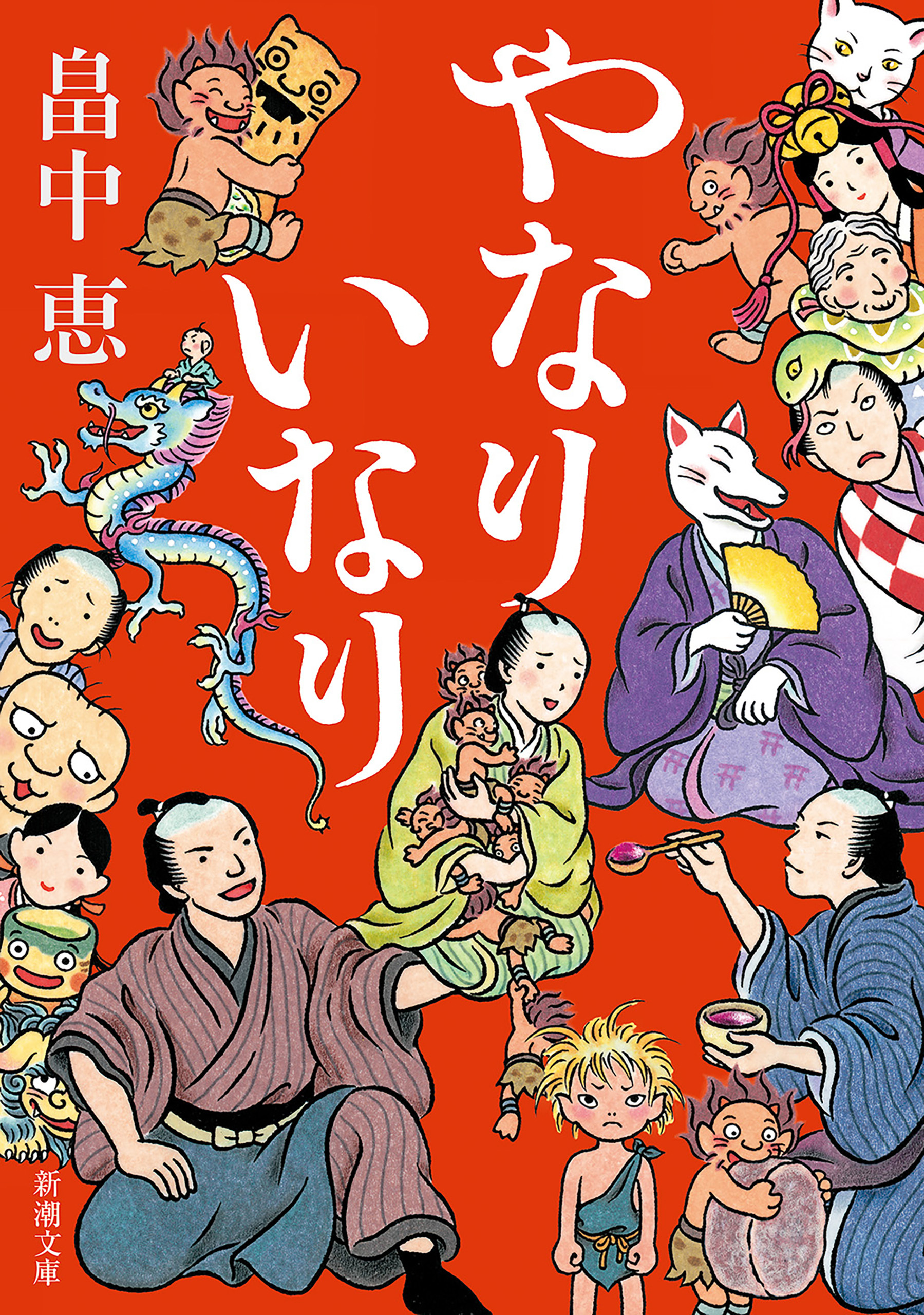 やなりいなり（新潮文庫）