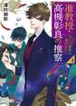 准教授・高槻彰良の推察4 そして異界の扉がひらく