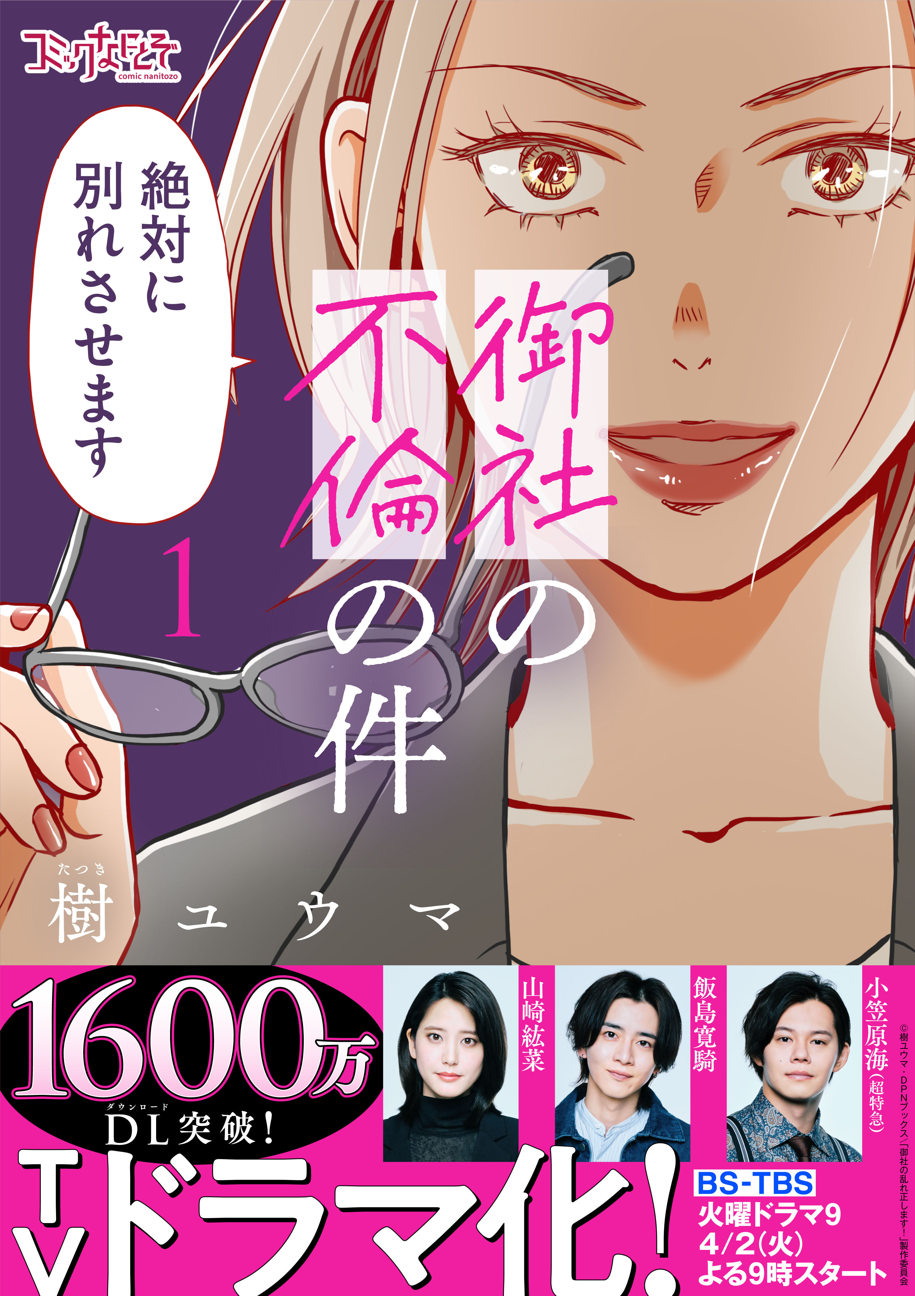 御社の不倫の件～絶対に別れさせます～