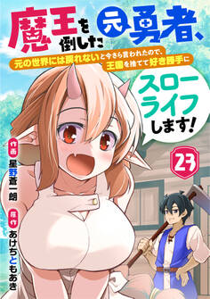 魔王を倒した元勇者、元の世界には戻れないと今さら言われたので、王国を捨てて好き勝手にスローライフします!【分冊版】23巻