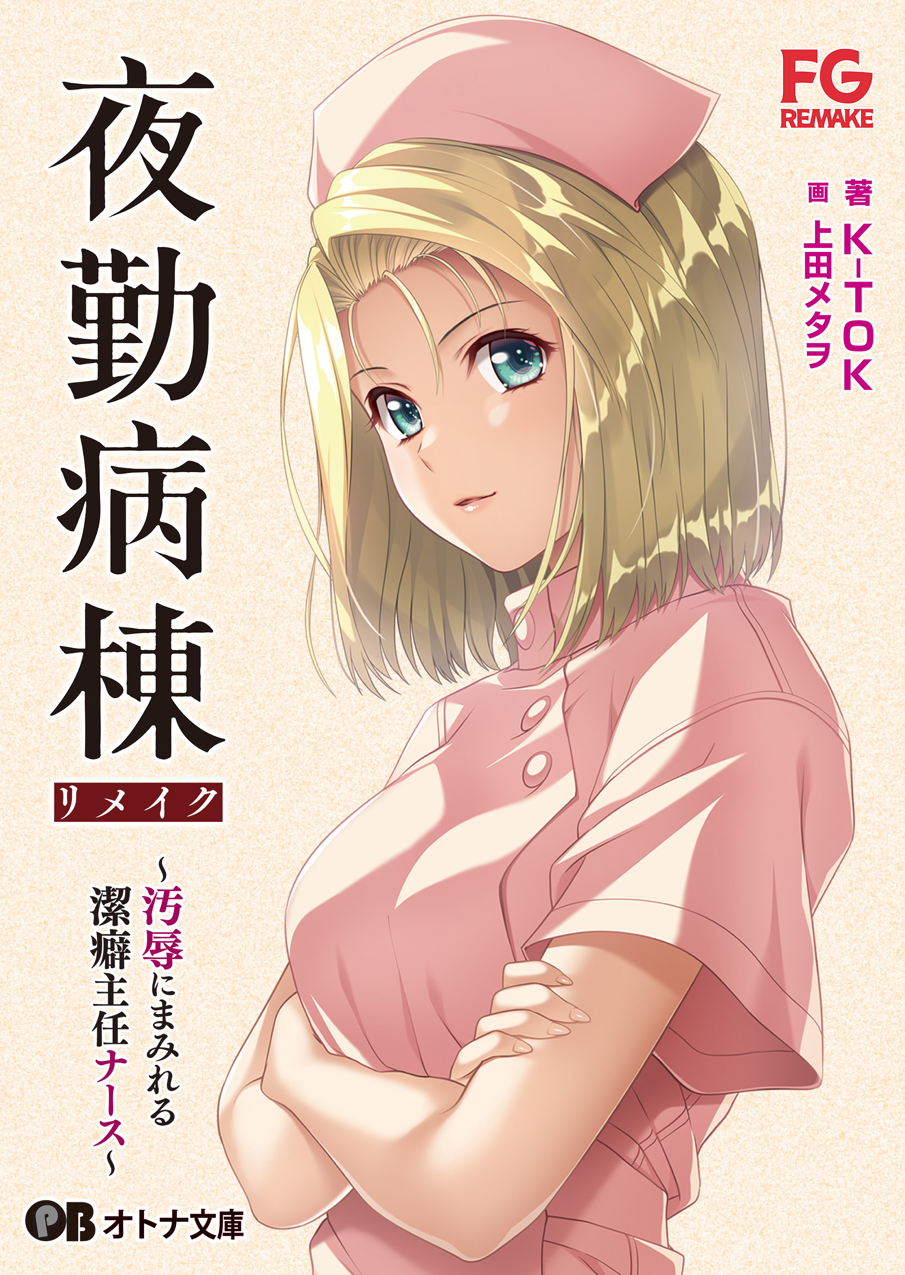 夜勤病棟リメイク ～汚辱にまみれる潔癖主任ナース～