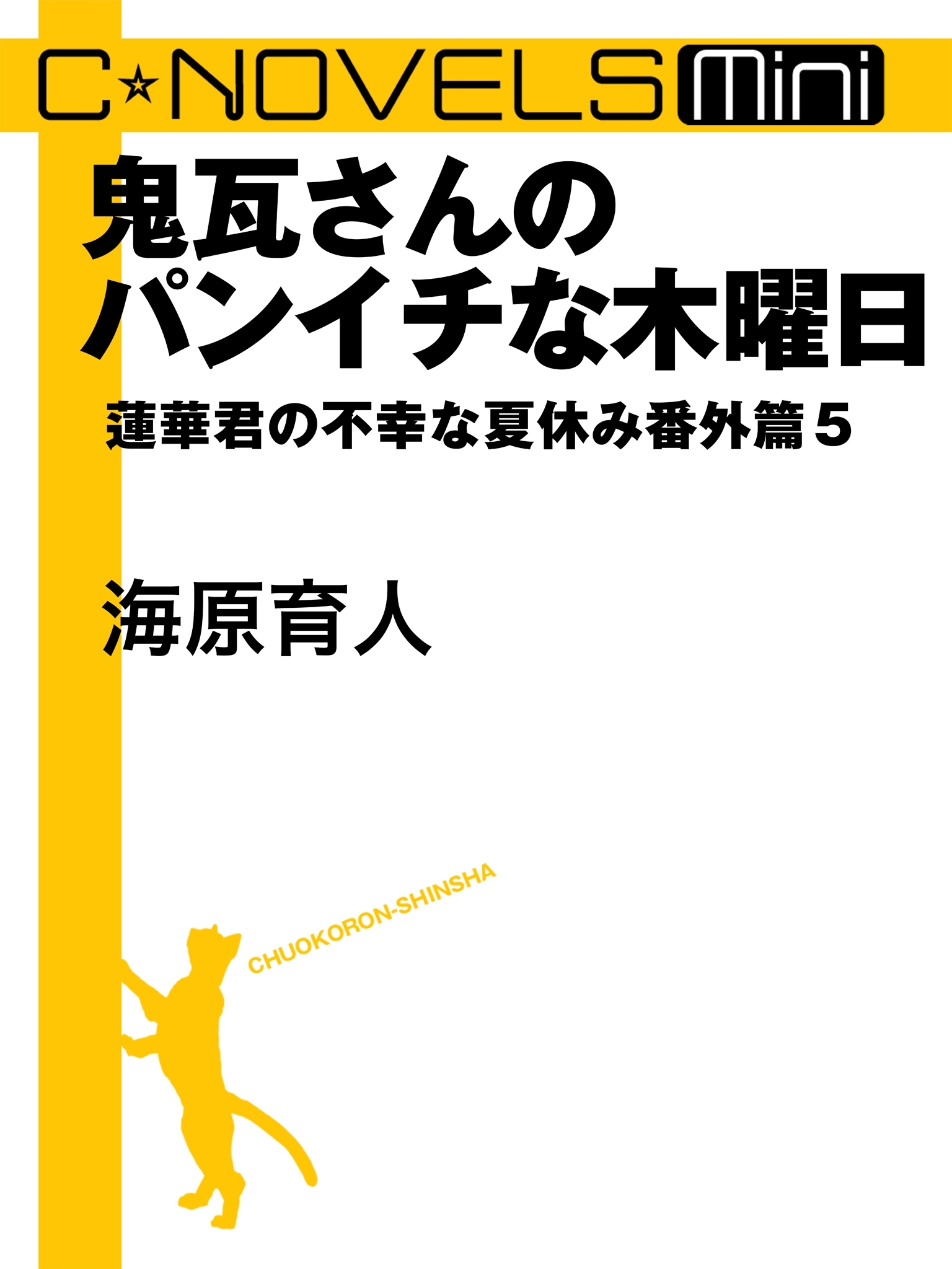 C★NOVELS Mini　鬼瓦さんのパンイチな木曜日　蓮華君の不幸な夏休み番外篇５