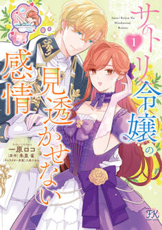 【期間限定 試し読み増量版 閲覧期限2025年12月19日】サトリ令嬢の見透かせない感情1【初回限定ペーパー付】【電子限定特典付】