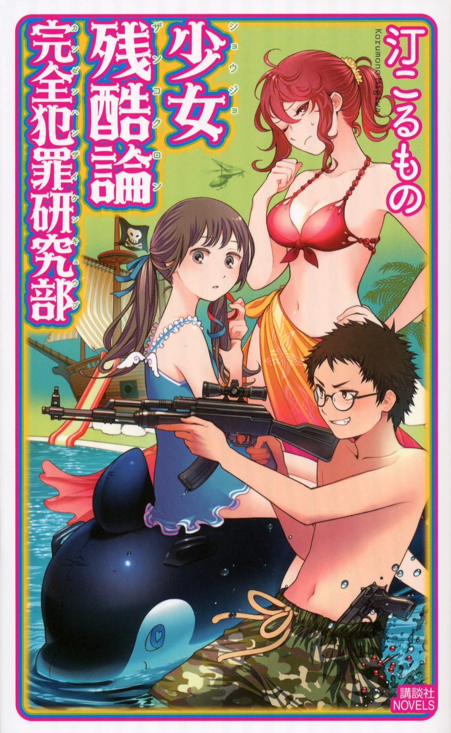 少女残酷論　完全犯罪研究部