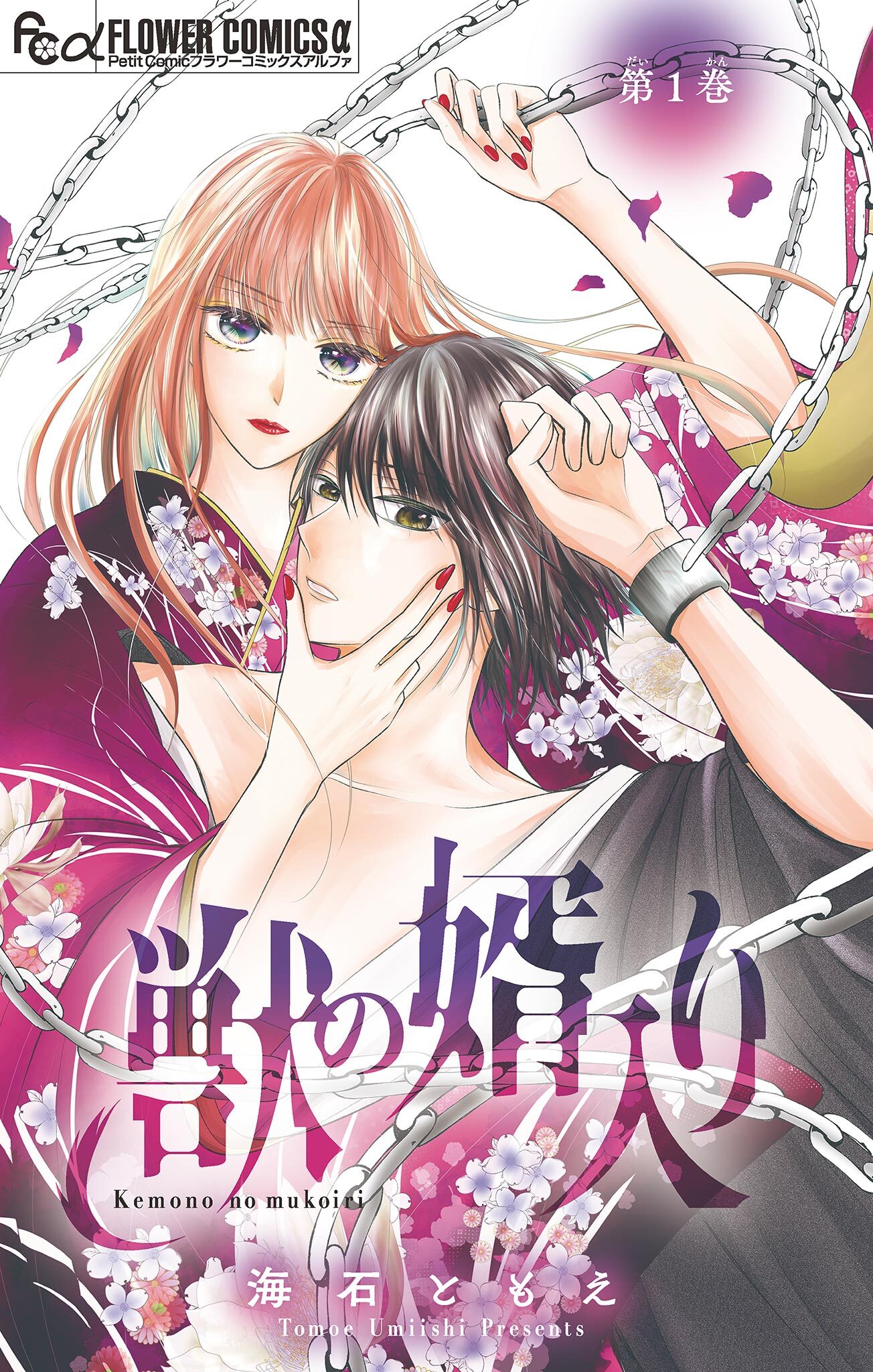 獣の婿入り【マイクロ】 1