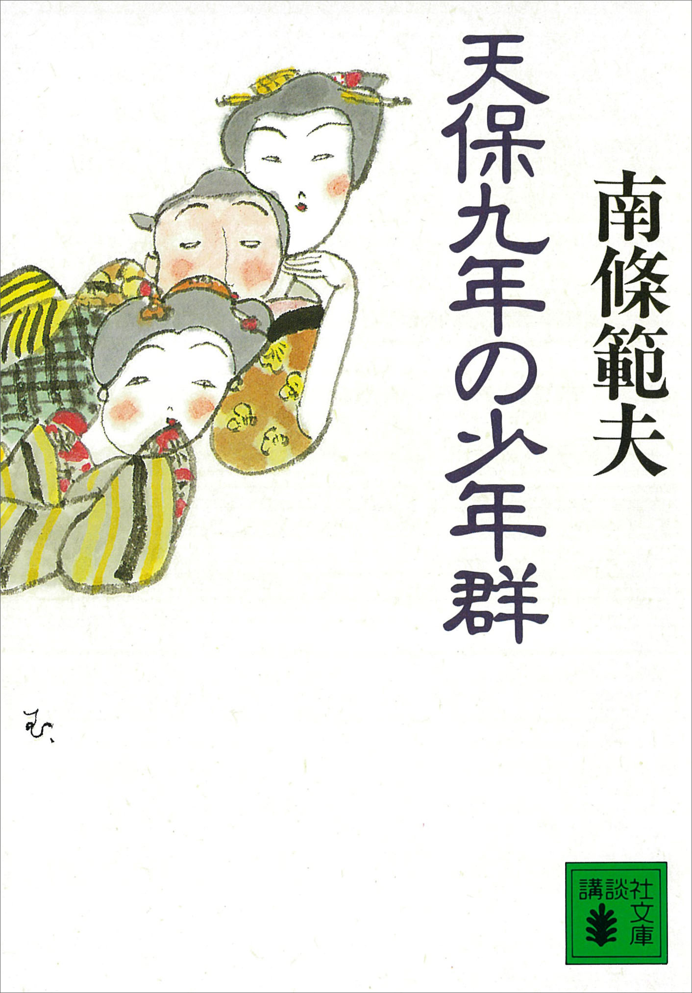 天保九年の少年群