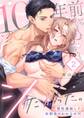 10年前からシたかった。~理性爆散した幼馴染のわからせH(2)