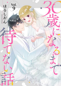 30歳になるまで待てない話 9巻