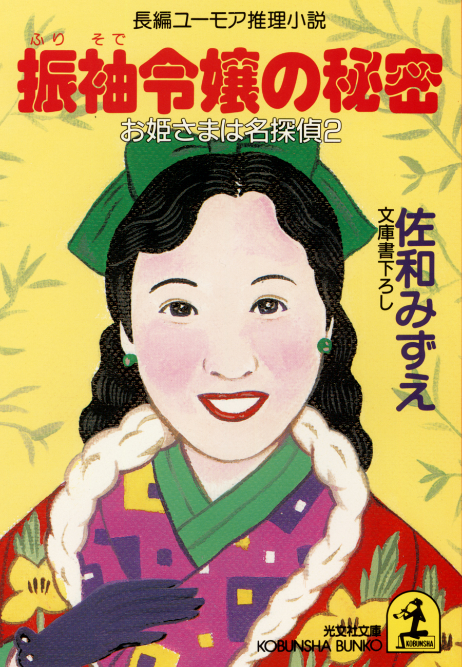 お姫さまは名探偵