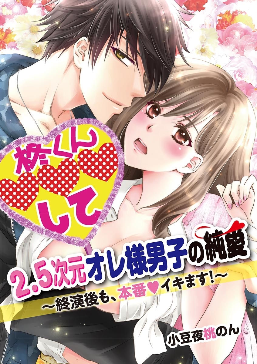 2.5次元オレ様男子の純愛～終演後も、本番イキます！～