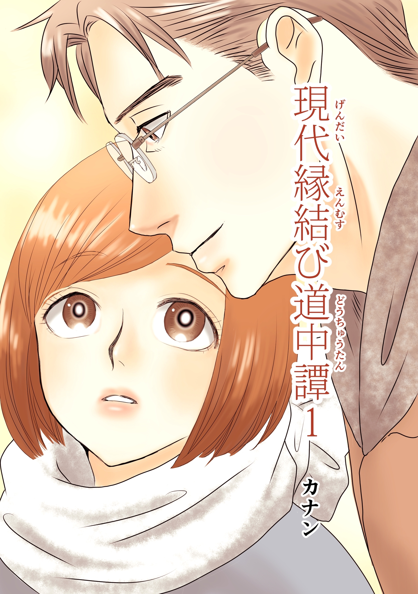 現代縁結び道中譚 1