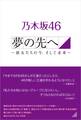 乃木坂46 夢の先へ ~彼女たちの今、そして未来へ~