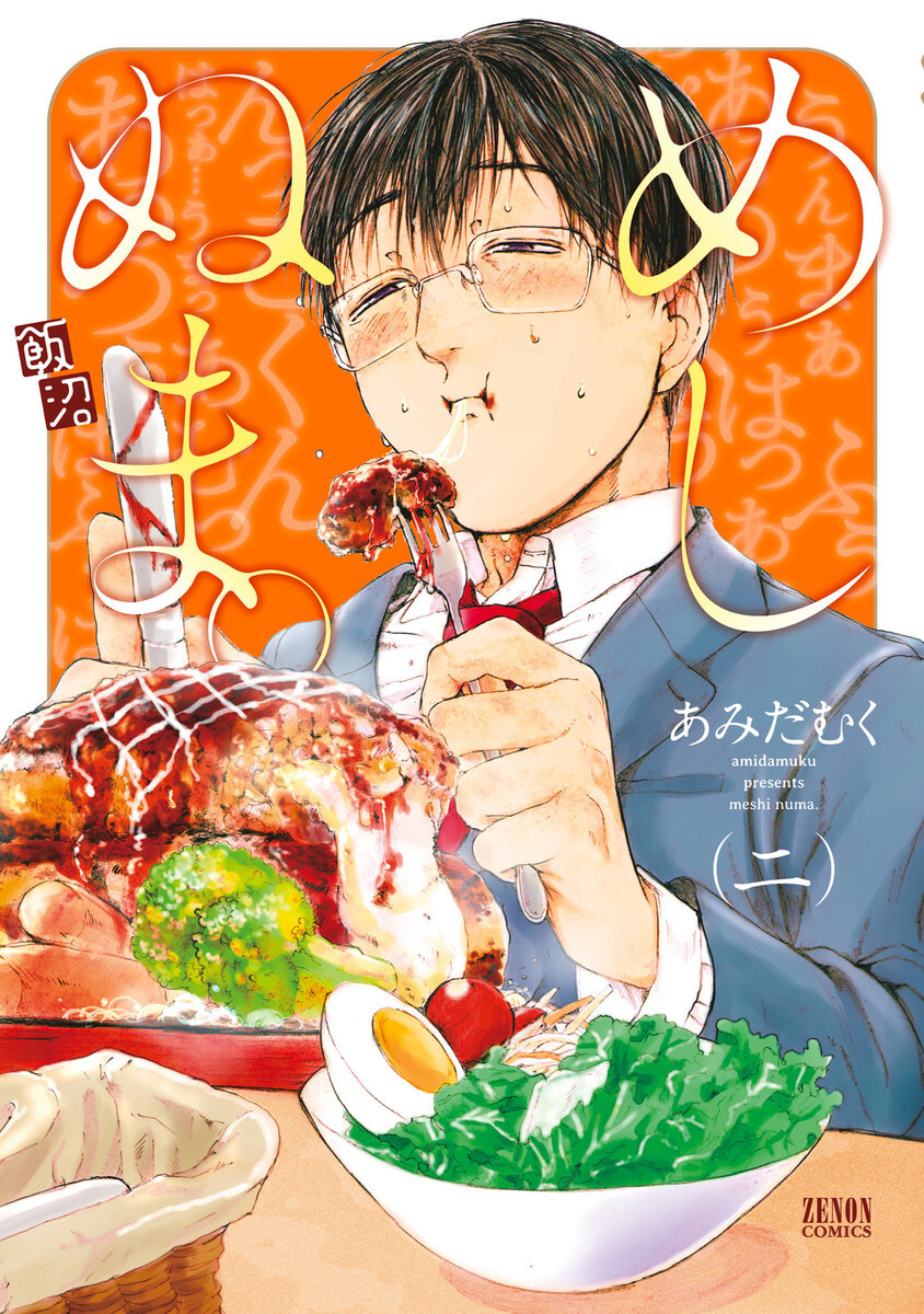 【期間限定　無料お試し版】めしぬま。 ２