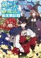 剣と弓とちょこっと魔法の転生戦記 1 ~凡人貴族、成り上がりへの道~
