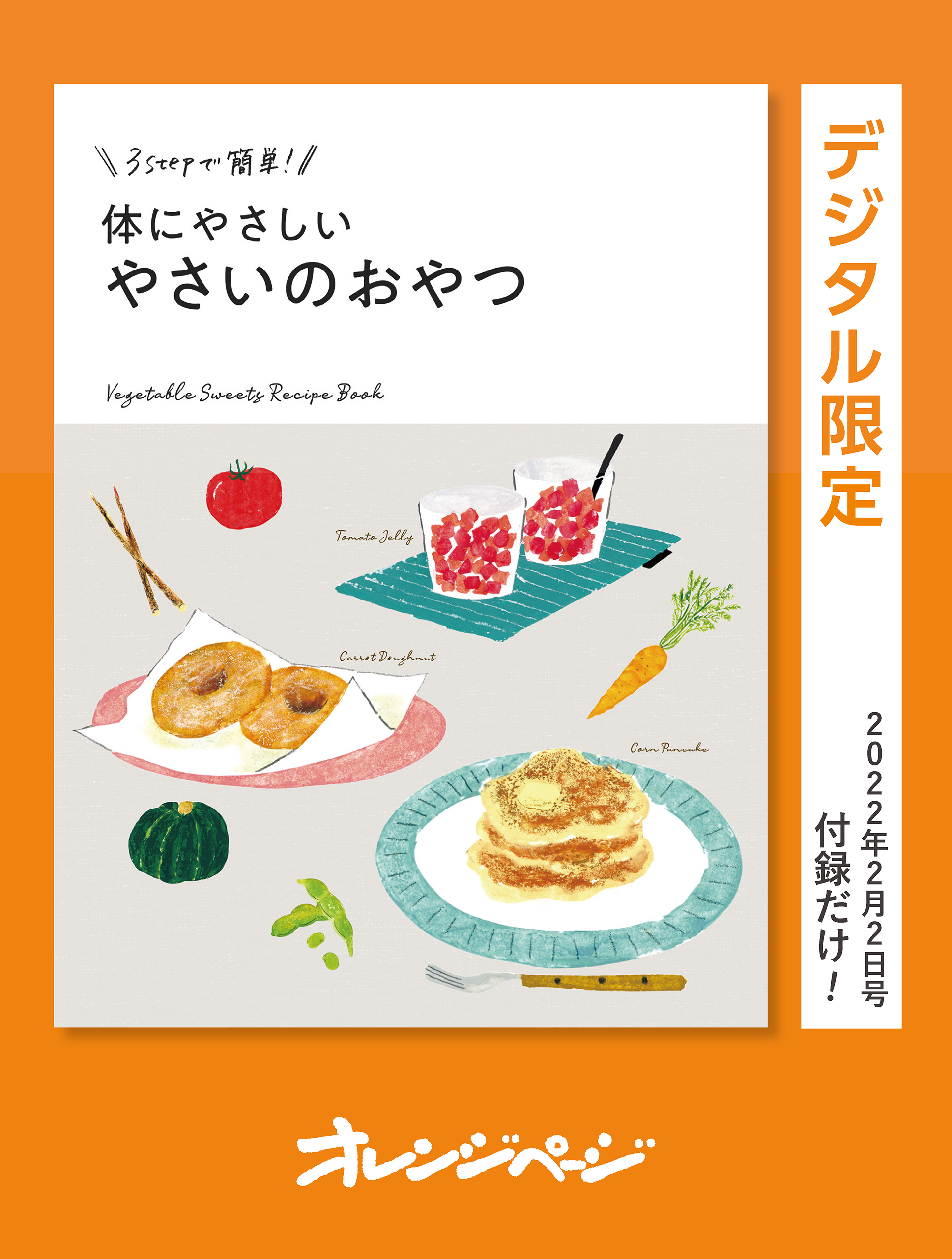 3stepで簡単！　体にやさしい　やさいのおやつ