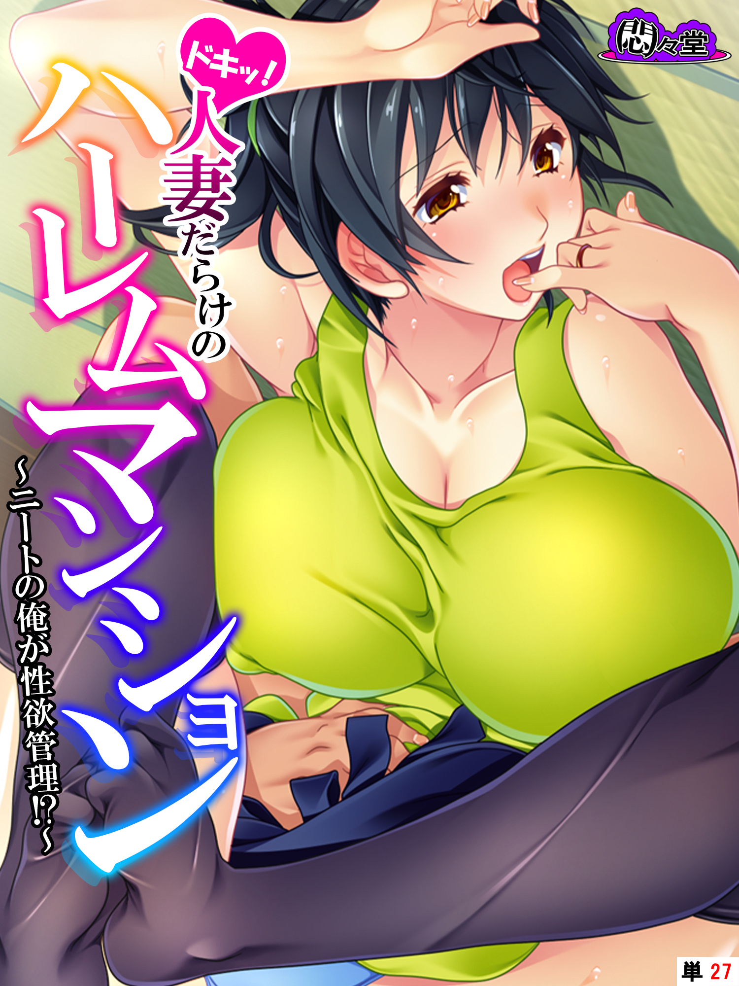 ドキッ！人妻だらけのハーレムマンション ～ニートの俺が性欲管理！？～　（単話）　第２７話