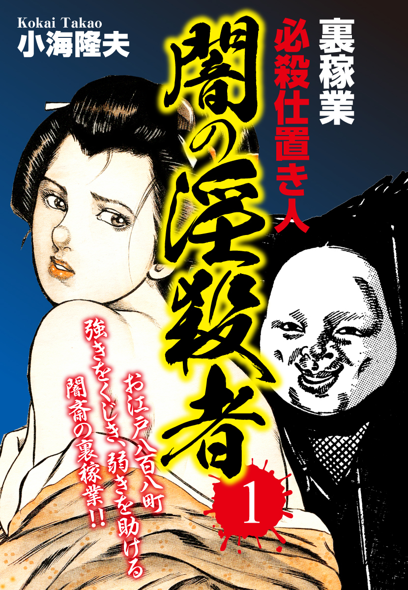 裏稼業　必殺仕置き人　闇の淫殺者 １