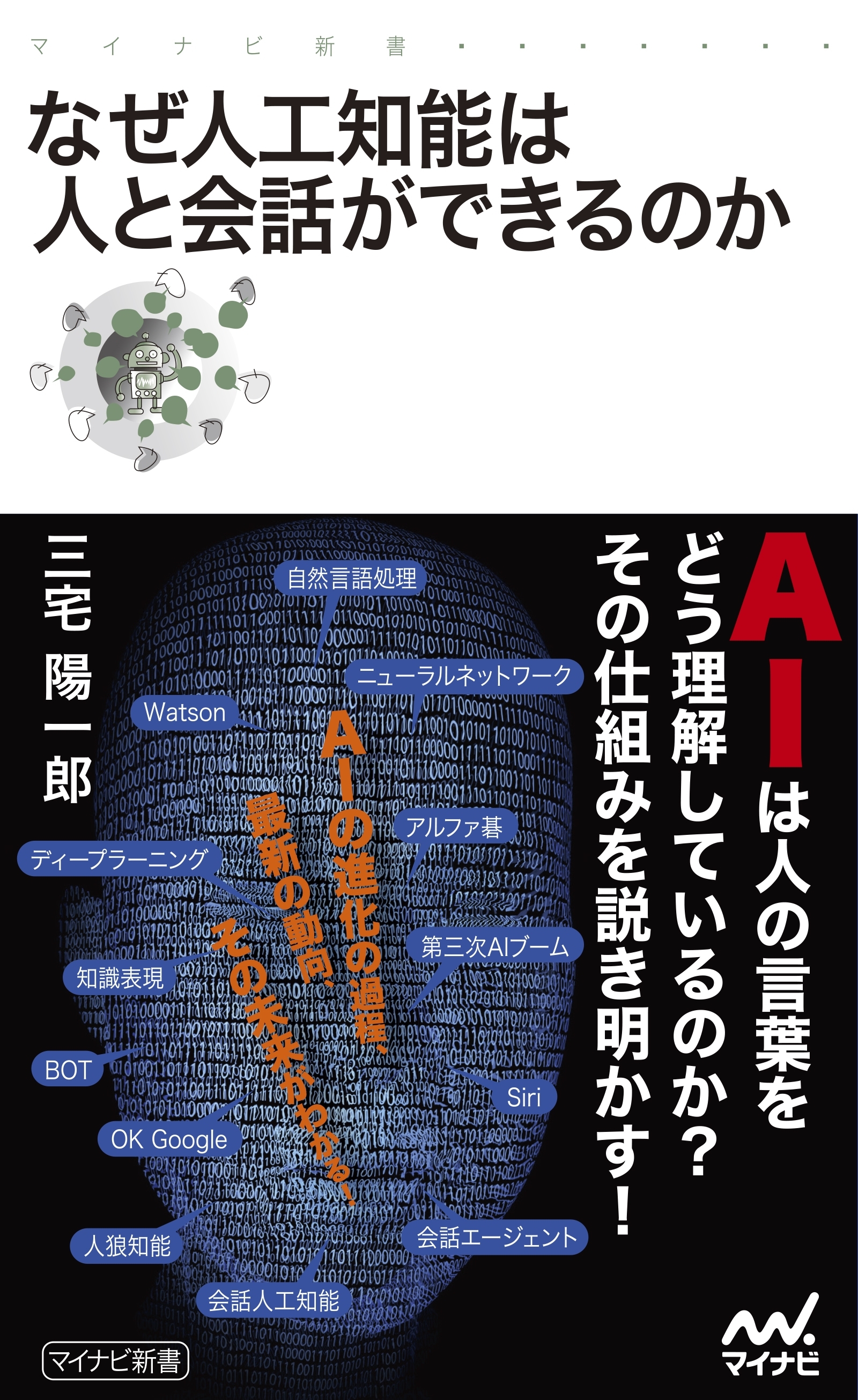 なぜ人工知能は人と会話ができるのか