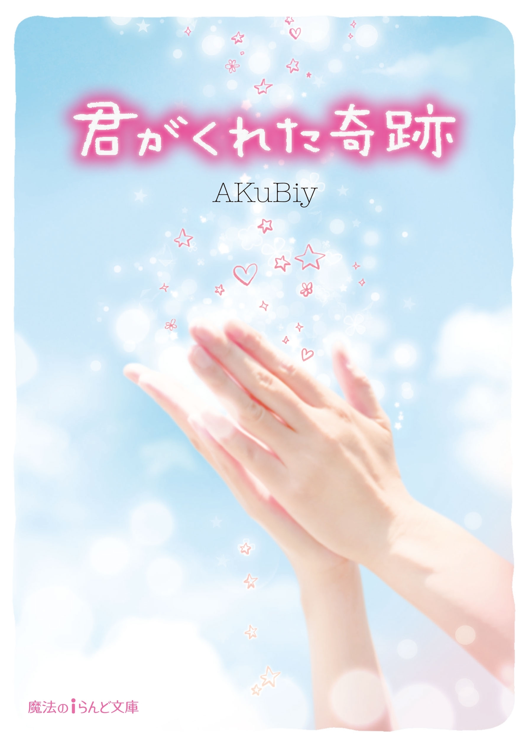 君がくれた奇跡