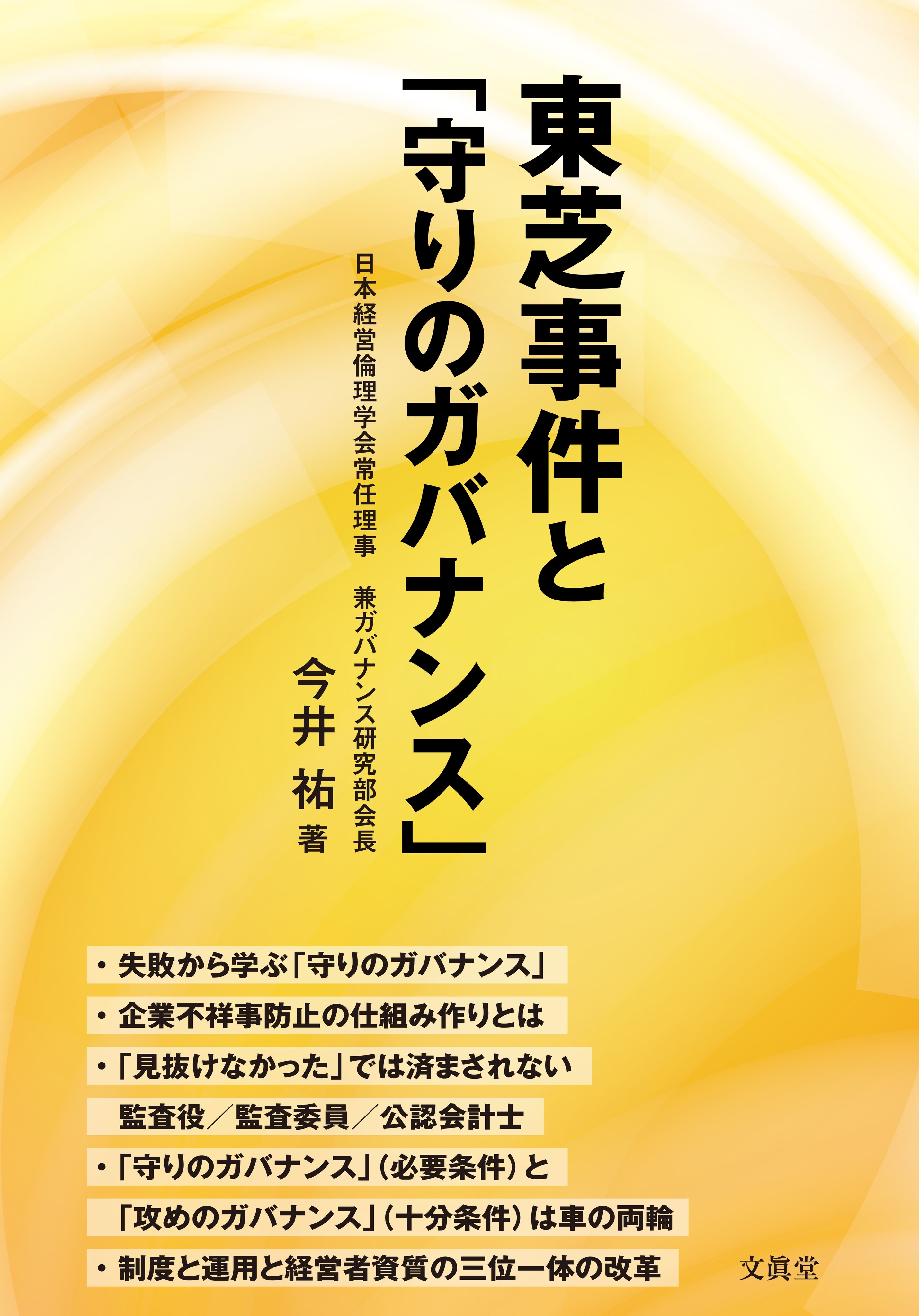 東芝事件と「守りのガバナンス」