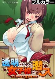 透明になって女子校に潜入〜ムリヤリ注入復讐種付け〜【フルカラー】