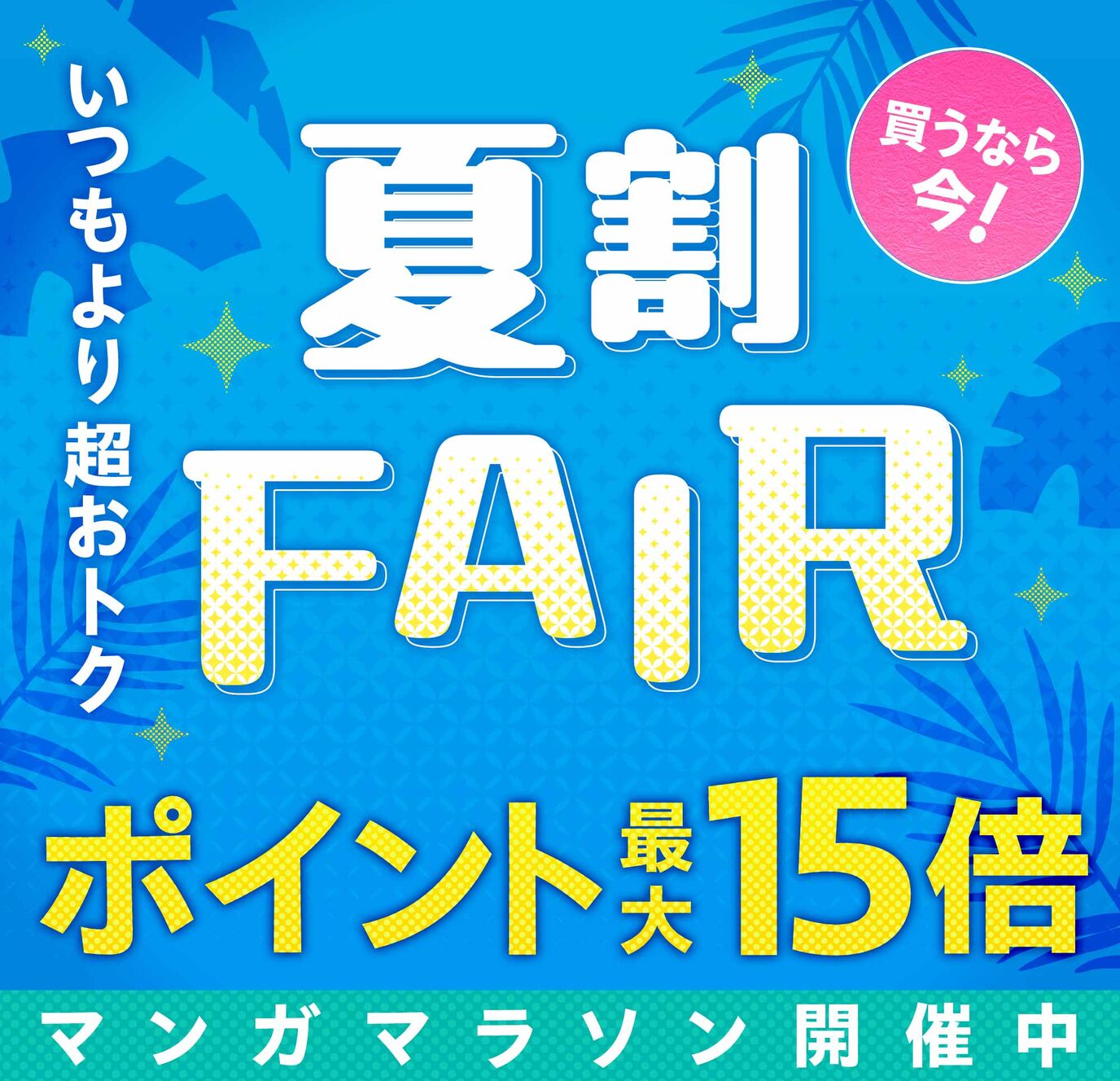 夏割FAIR