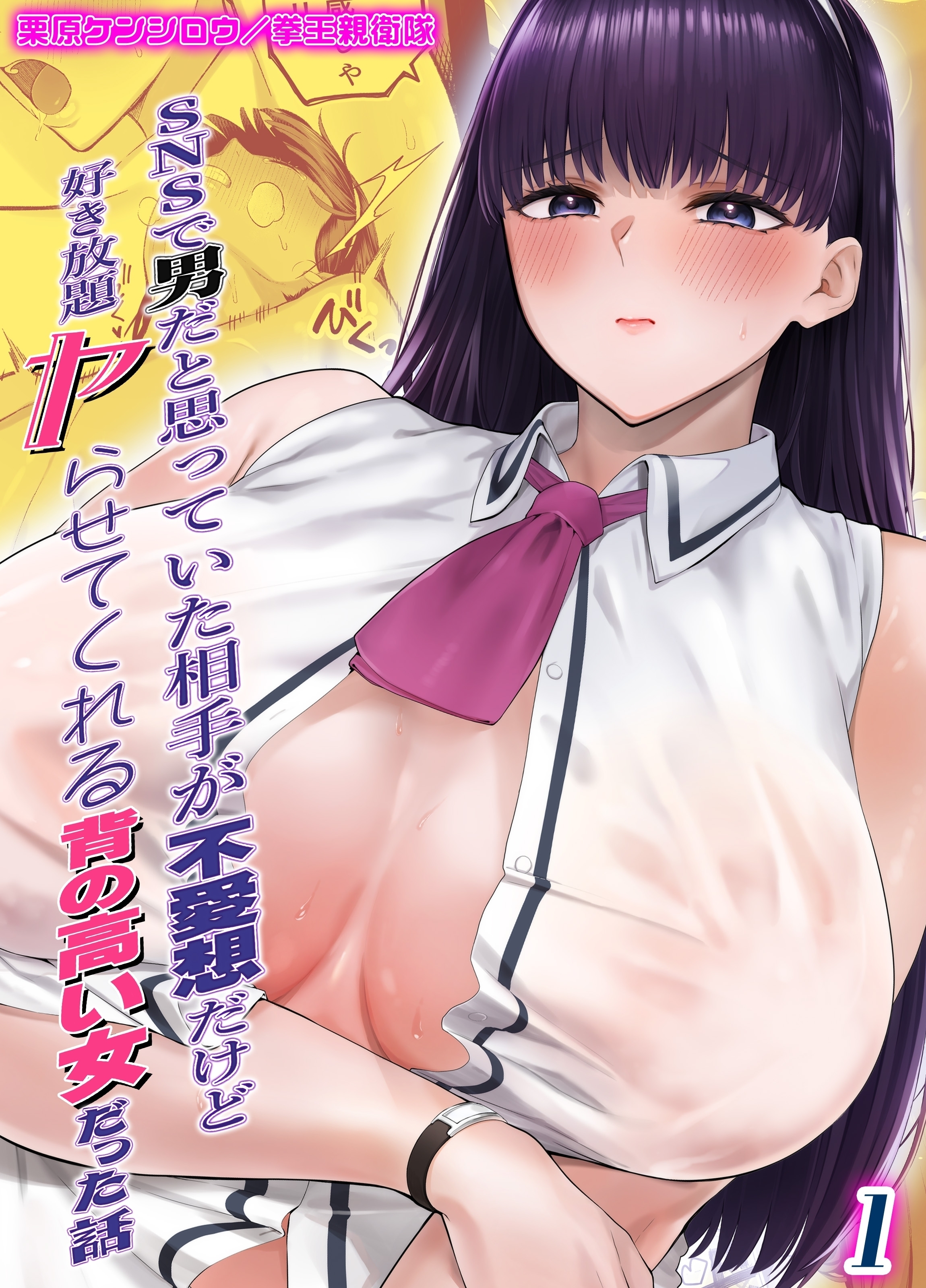 SNSで男だと思っていた相手が 不愛想だけど好き放題ヤらせてくれる 背の高い女だった話(1)