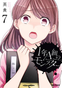 1年a組のモンスター 無料 試し読みなら Amebaマンガ 旧 読書のお時間です 1年a組のモンスター 無料 試し読みなら Amebaマンガ 旧 読書のお時間です