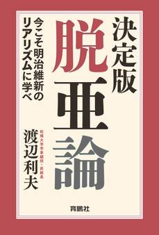 決定版・脱亜論 今こそ明治維新のリアリズムに学べ
