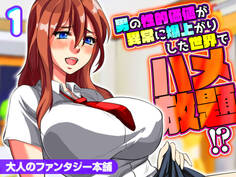 男の性的価値が異常に爆上がりした世界でハメ放題!?(1)