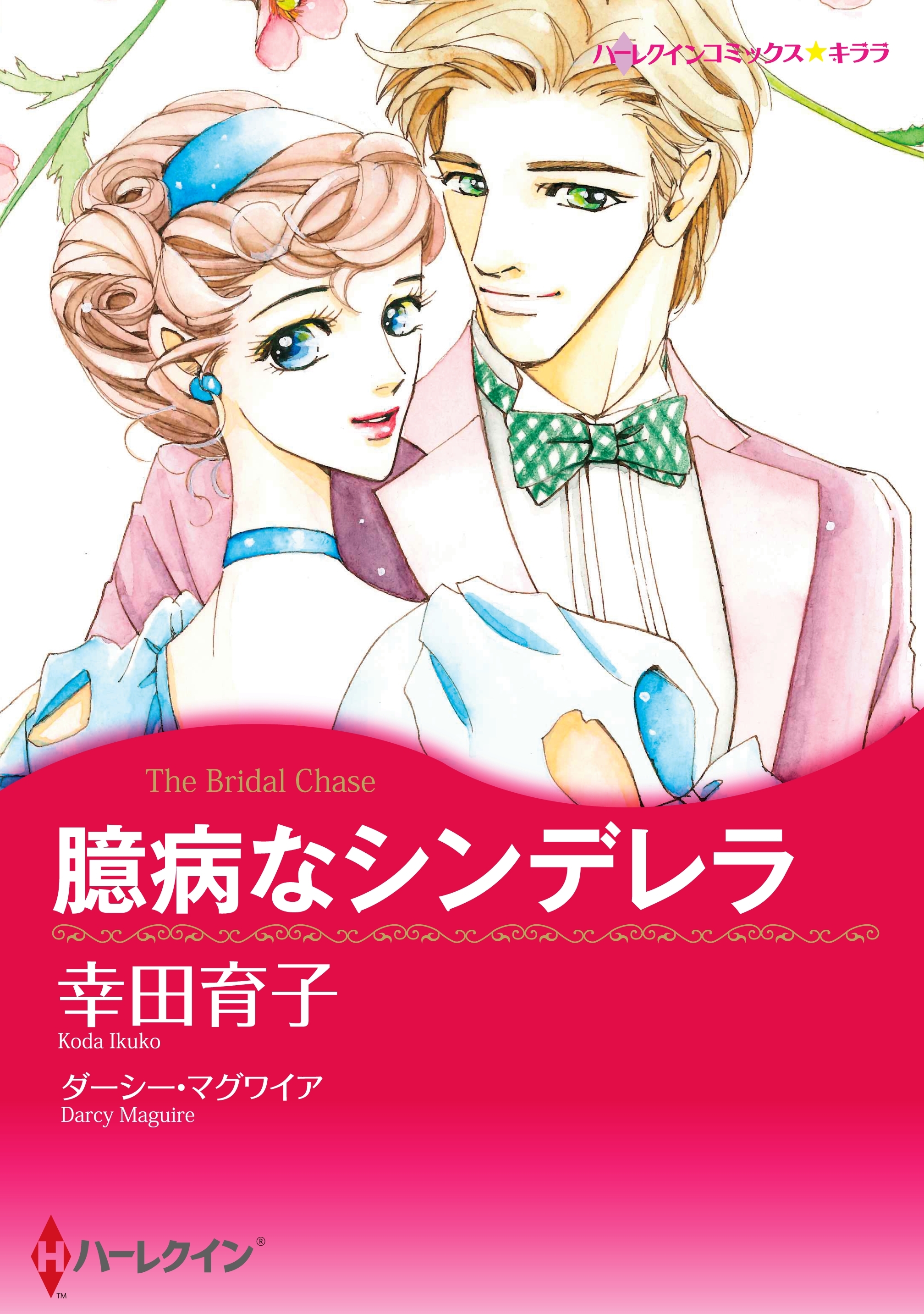 臆病なシンデレラ