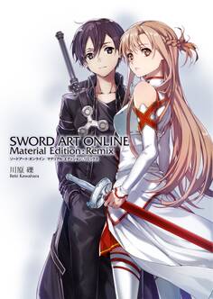 ソードアート・オンライン マテリアル・エディション:リミックス