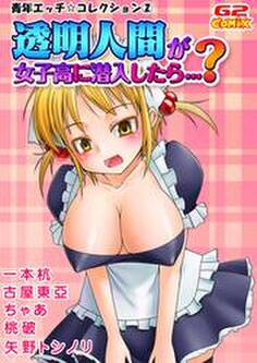 青年☆コレクション2 透明人間が女子高に潜入したら…?(他)