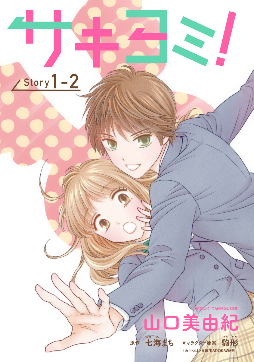 【期間限定　無料お試し版　閲覧期限2026年9月2日】サキヨミ！［1話売り］ story01-2