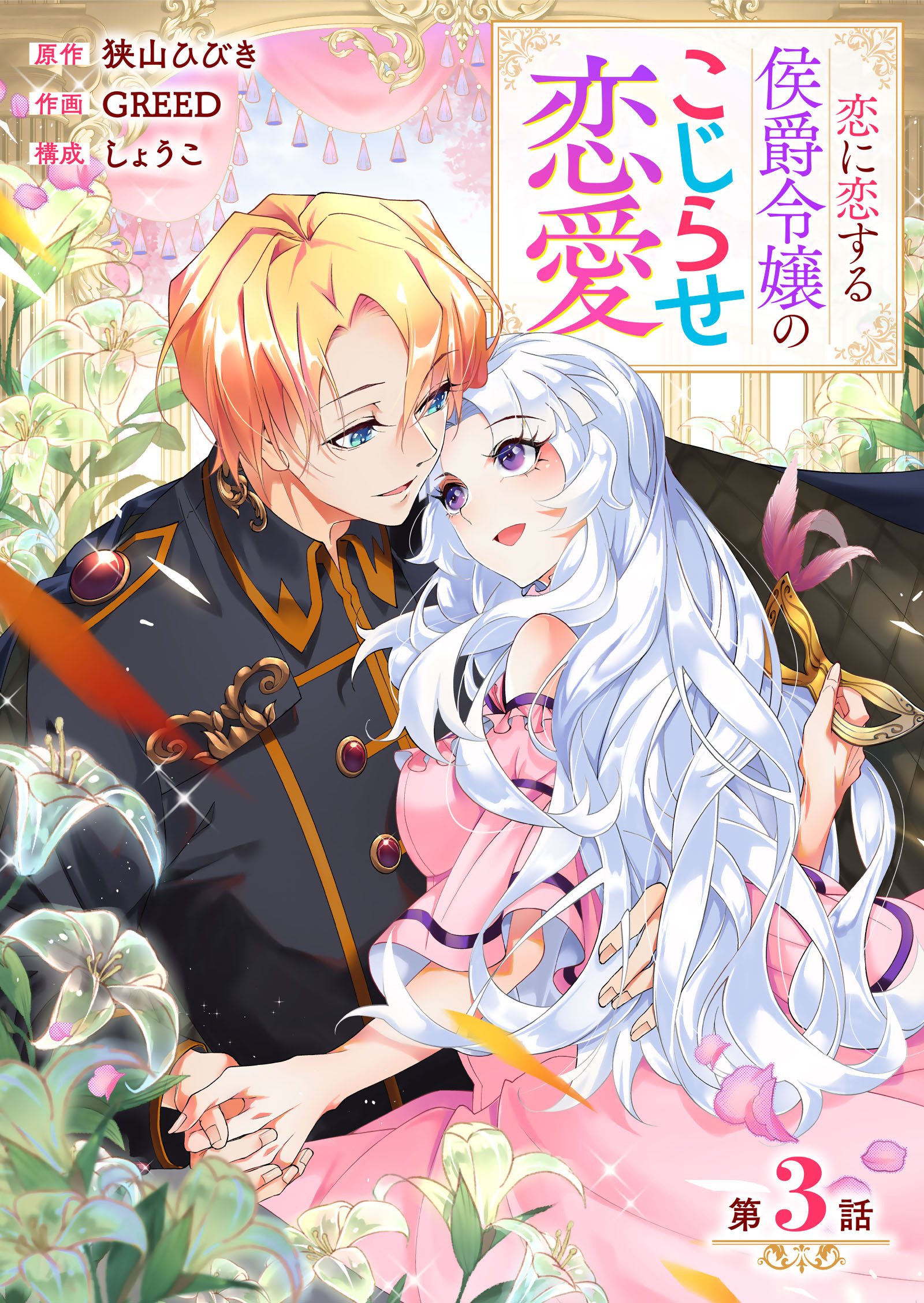【期間限定　無料お試し版】【分冊版】 恋に恋する侯爵令嬢のこじらせ恋愛（３）