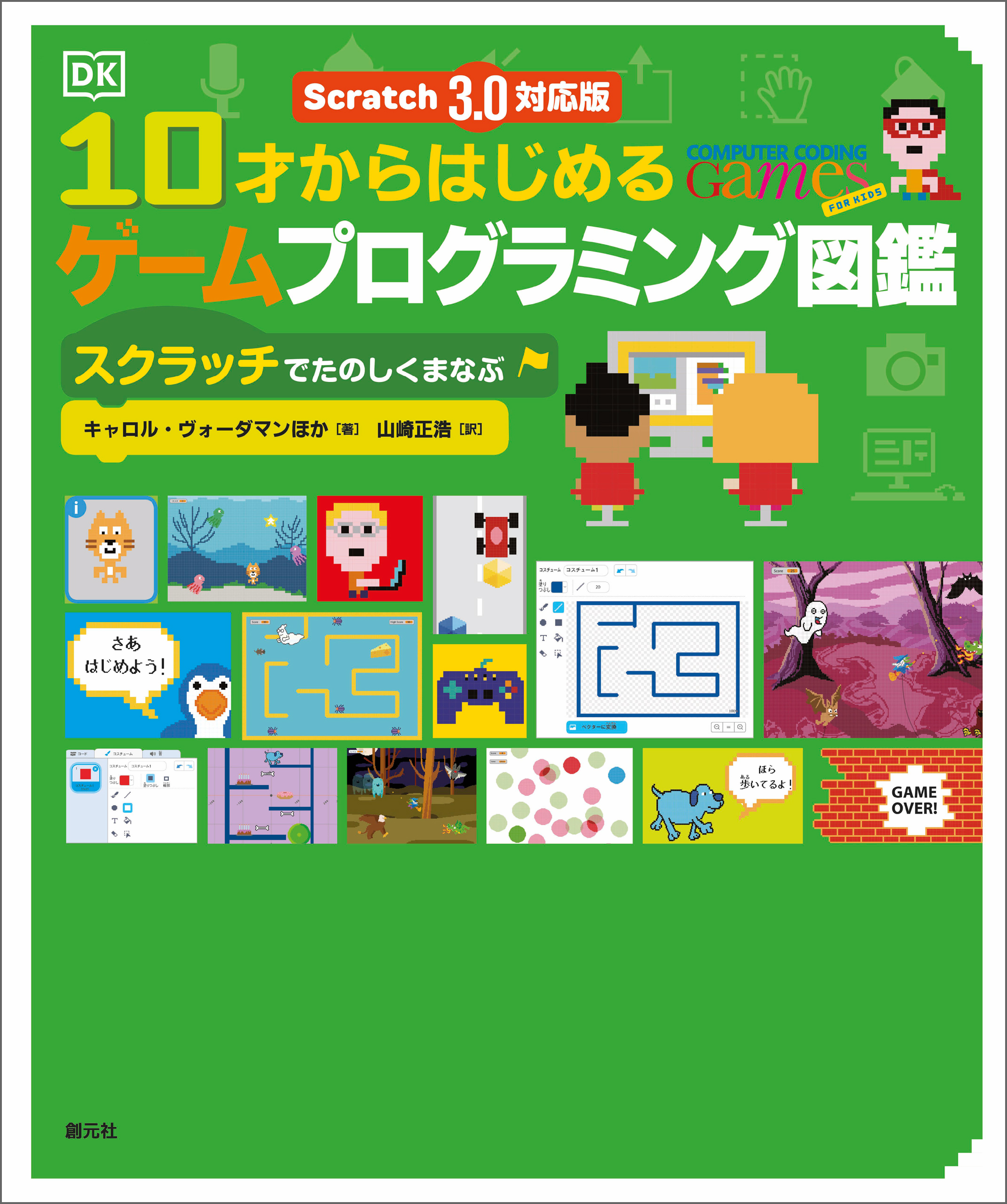 Scratch 3.0対応版　10才からはじめるゲームプログラミング図鑑