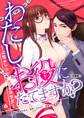 わたし、お役にたてますか? ~上司のしつけに溺れたカラダ~【合冊版】1
